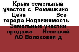 Крым земельный участок с. Ромашкино  › Цена ­ 2 000 000 - Все города Недвижимость » Земельные участки продажа   . Ненецкий АО,Волоковая д.